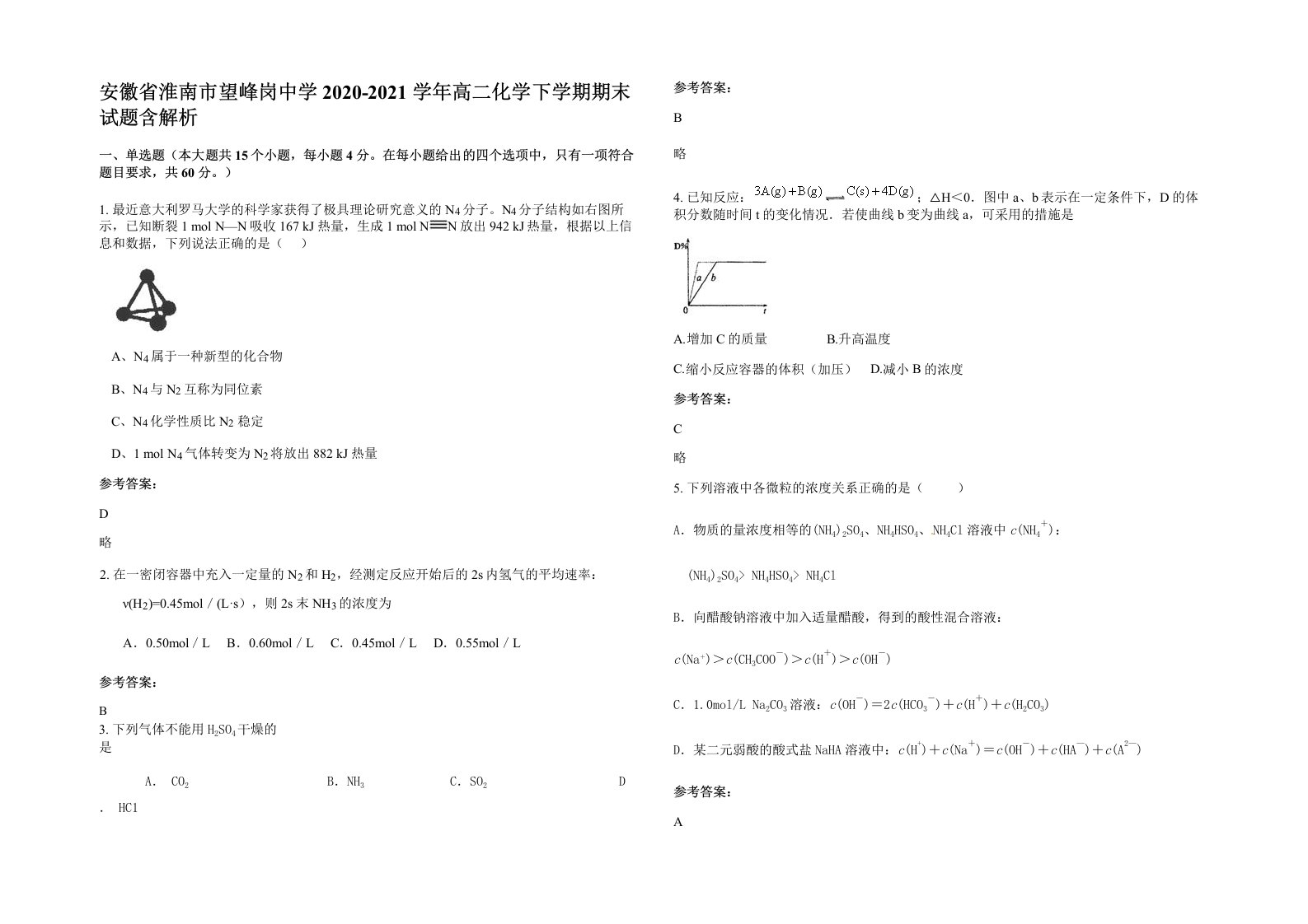 安徽省淮南市望峰岗中学2020-2021学年高二化学下学期期末试题含解析