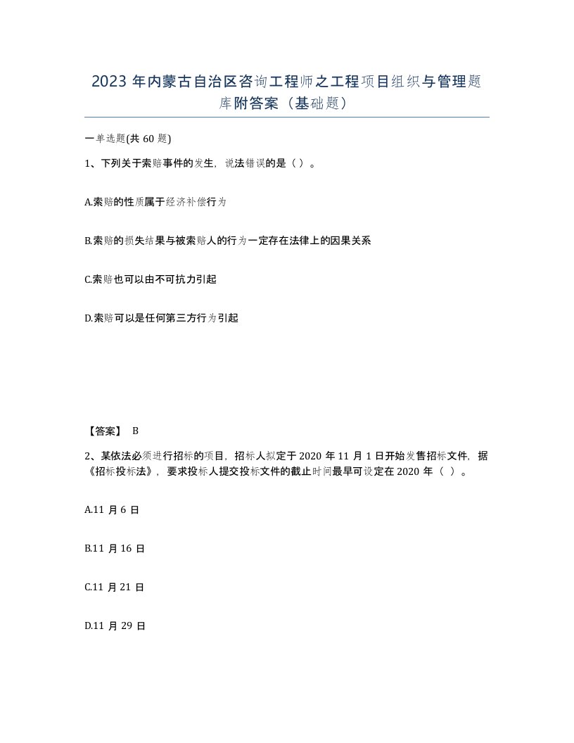 2023年内蒙古自治区咨询工程师之工程项目组织与管理题库附答案基础题