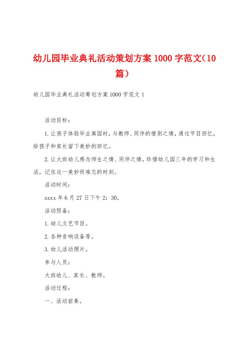 幼儿园毕业典礼活动策划方案000字范文