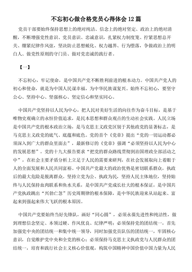 不忘初心做合格党员心得体会12篇