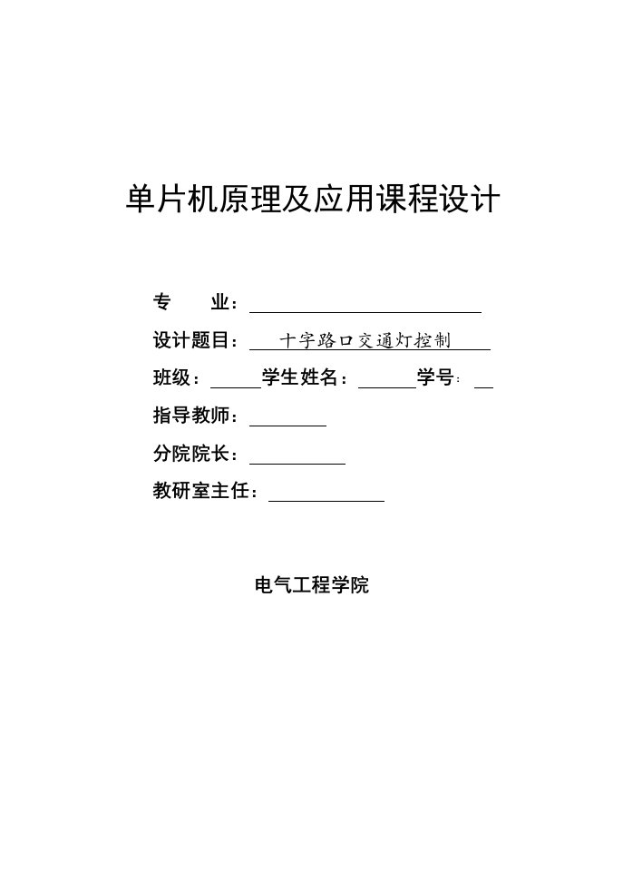 单片机交通灯课程设计---十字路口交通灯控制