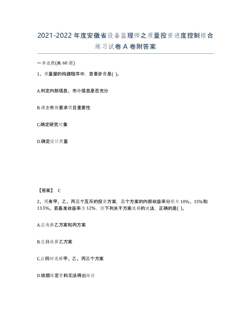 2021-2022年度安徽省设备监理师之质量投资进度控制综合练习试卷A卷附答案