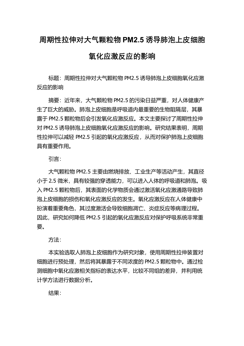 周期性拉伸对大气颗粒物PM2.5诱导肺泡上皮细胞氧化应激反应的影响