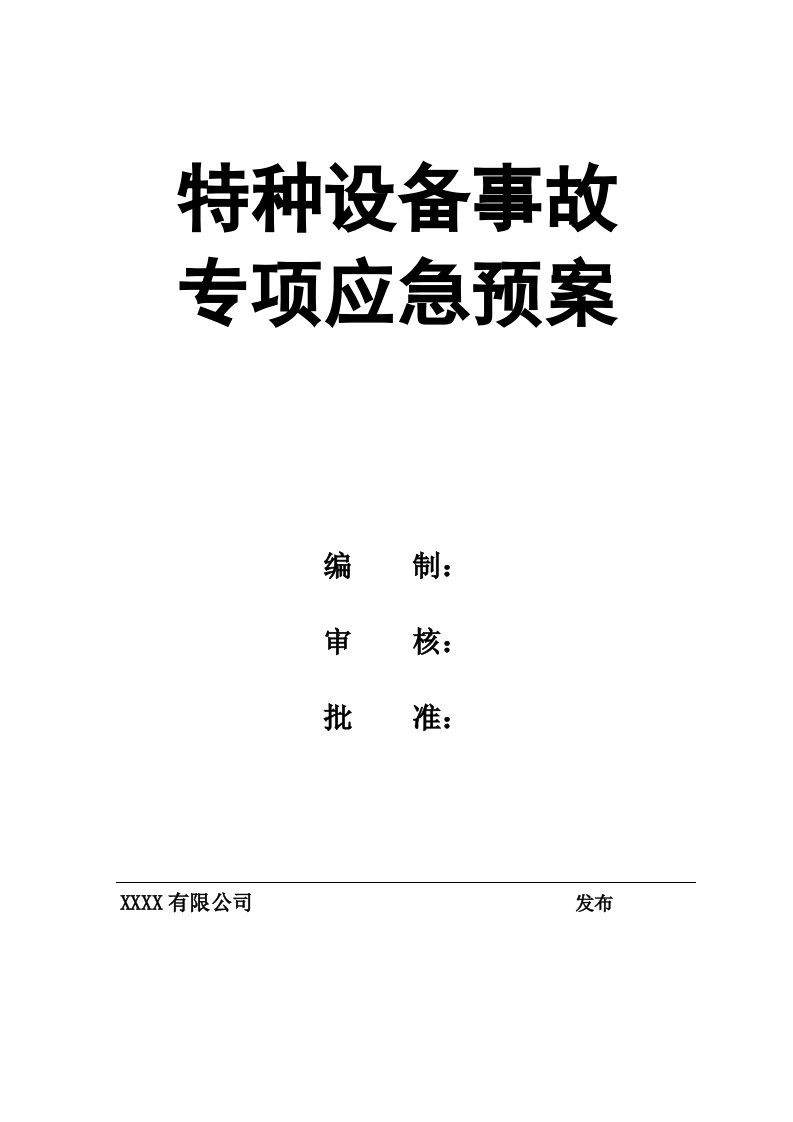 企业管理-02精编资料58特种设备事故专项应急预案