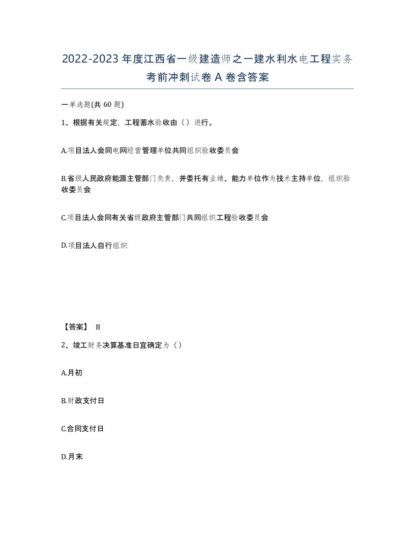 2022-2023年度江西省一级建造师之一建水利水电工程实务考前冲刺试卷A卷含答案