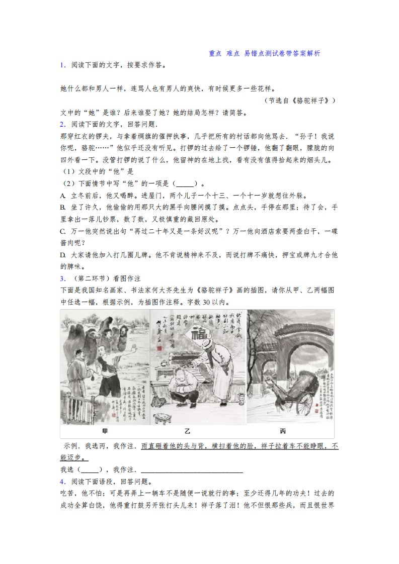 初一语文《骆驼祥子名著阅读题》知识点