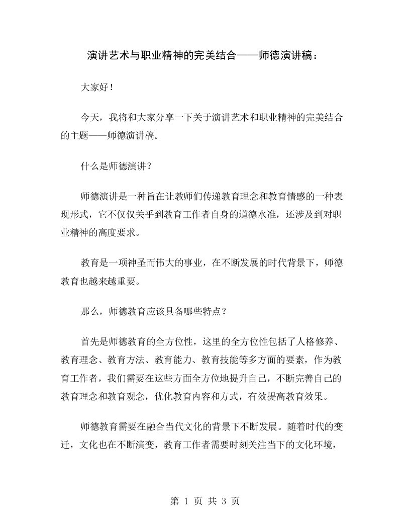 演讲艺术与职业精神的完美结合——师德演讲稿