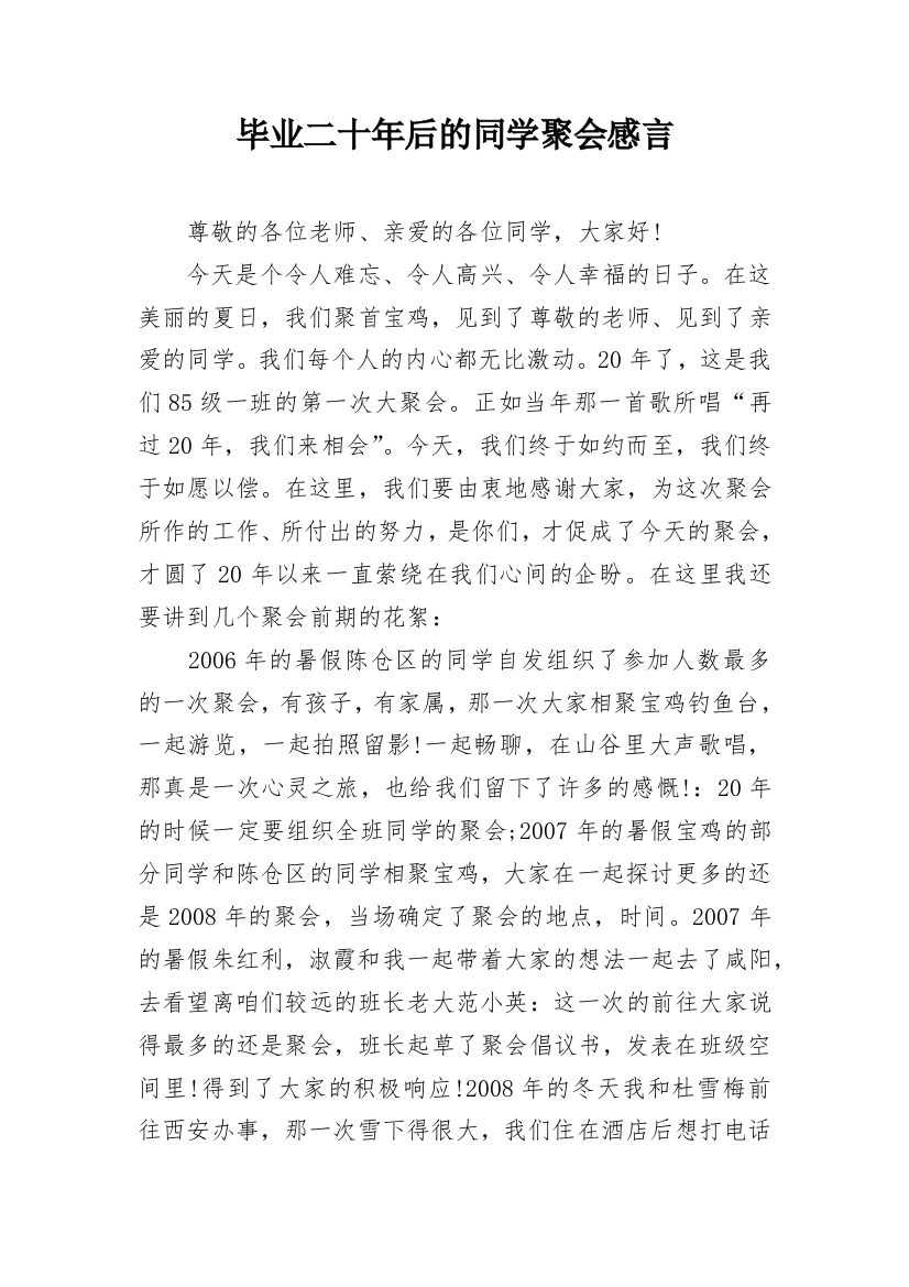 毕业二十年后的同学聚会感言