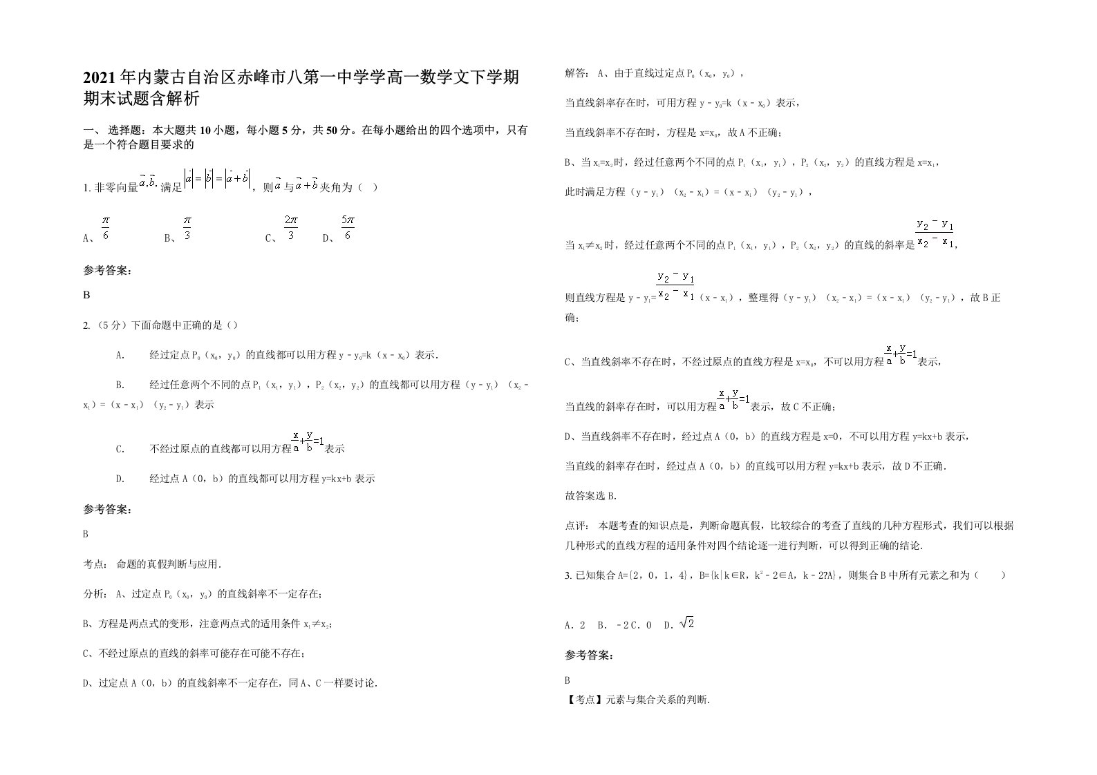 2021年内蒙古自治区赤峰市八第一中学学高一数学文下学期期末试题含解析