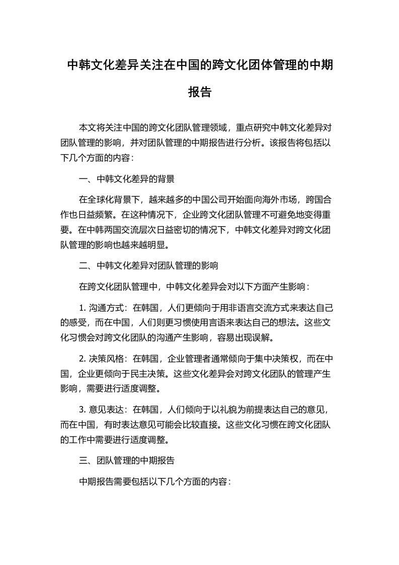 中韩文化差异关注在中国的跨文化团体管理的中期报告