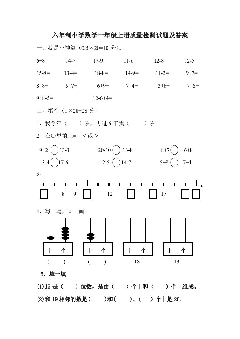 青岛版六年制小学数学一年级上册质量检测试题及答案