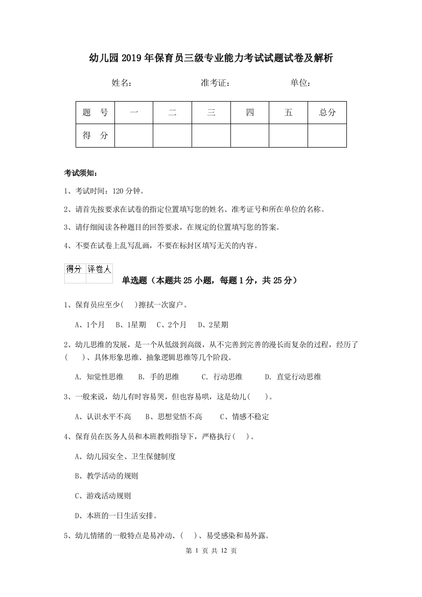 幼儿园2019年保育员三级专业能力考试试题试卷及解析