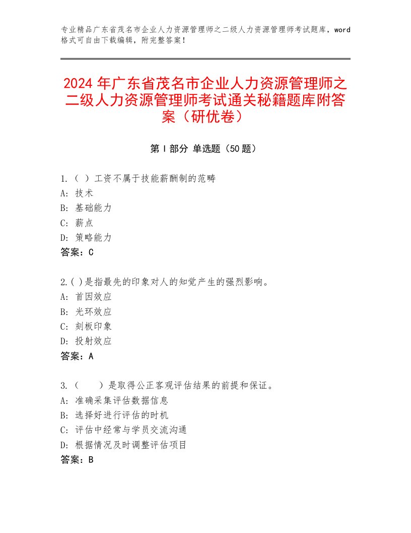 2024年广东省茂名市企业人力资源管理师之二级人力资源管理师考试通关秘籍题库附答案（研优卷）