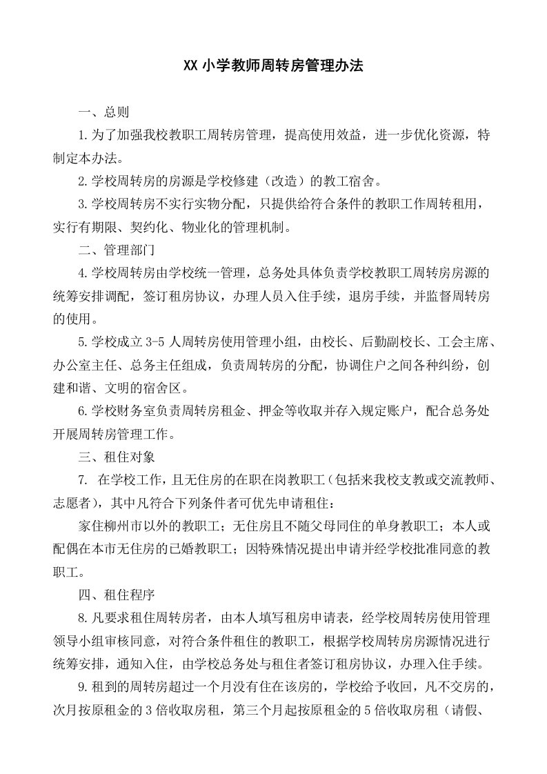 教师周转房管理办法