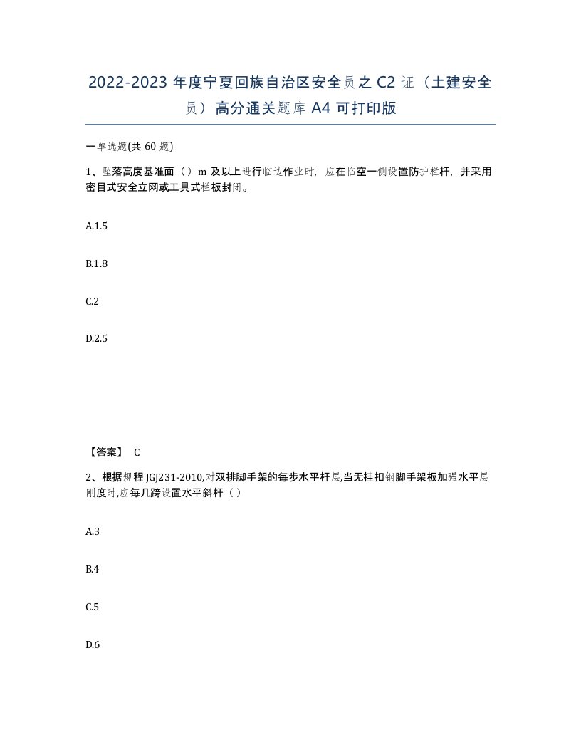 2022-2023年度宁夏回族自治区安全员之C2证土建安全员高分通关题库A4可打印版