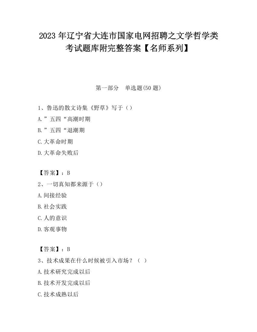 2023年辽宁省大连市国家电网招聘之文学哲学类考试题库附完整答案【名师系列】