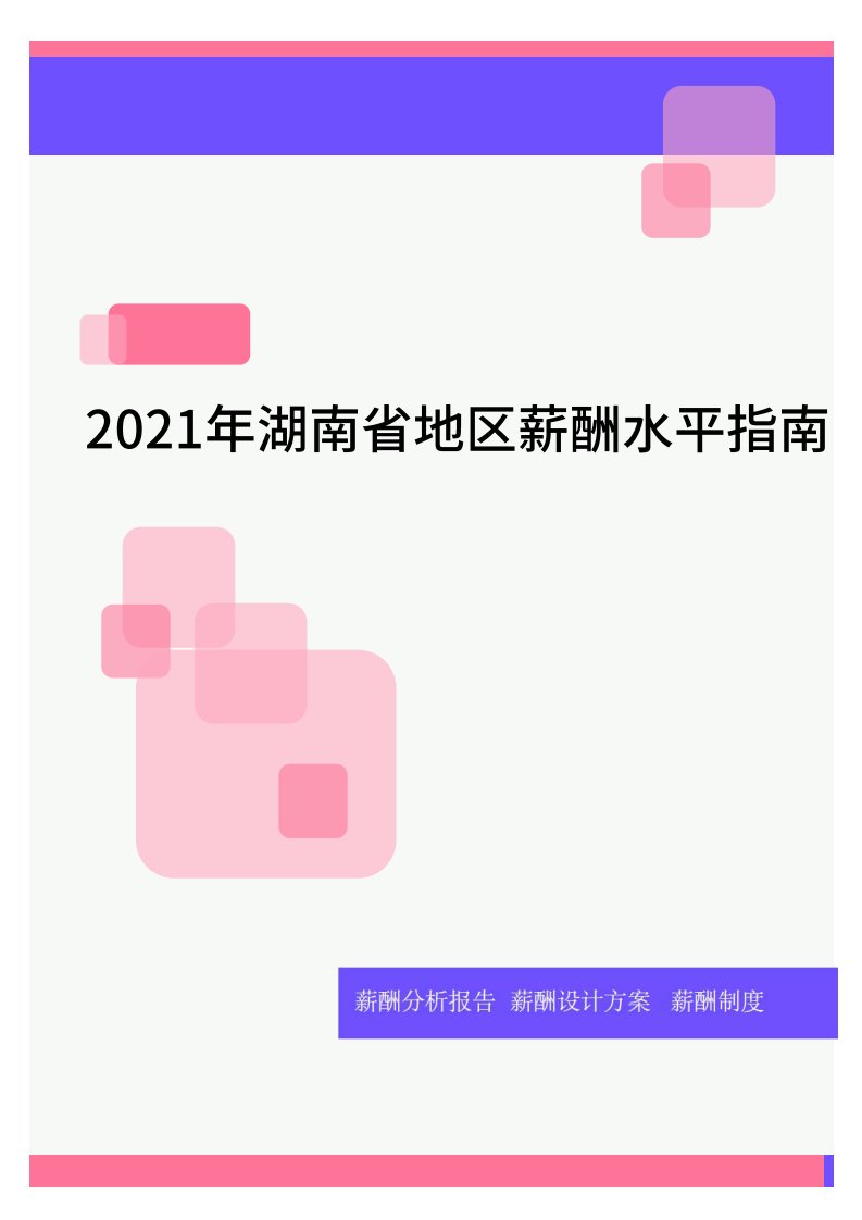 2021年湖南省地区薪酬水平指南