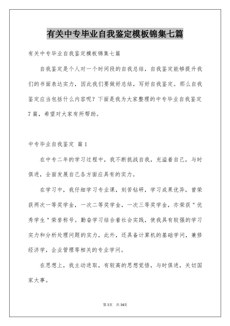 有关中专毕业自我鉴定模板锦集七篇