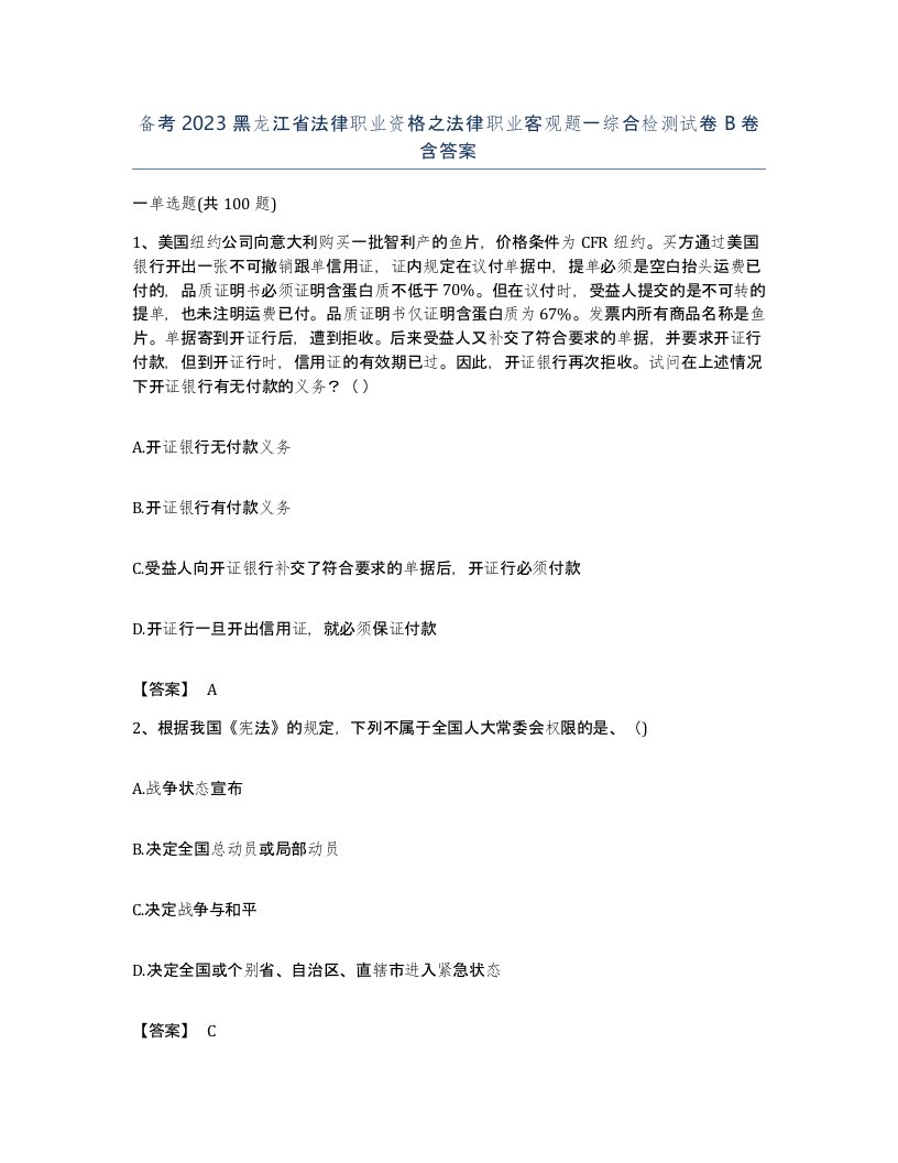 备考2023黑龙江省法律职业资格之法律职业客观题一综合检测试卷B卷含答案