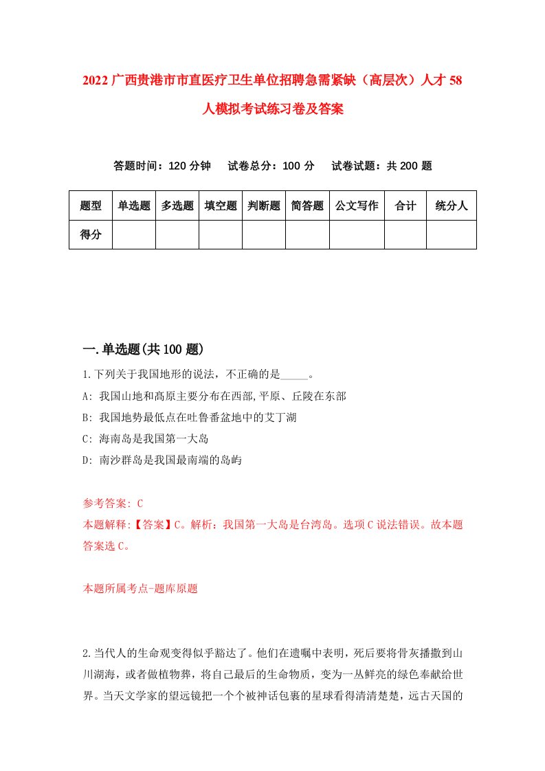 2022广西贵港市市直医疗卫生单位招聘急需紧缺高层次人才58人模拟考试练习卷及答案第4期