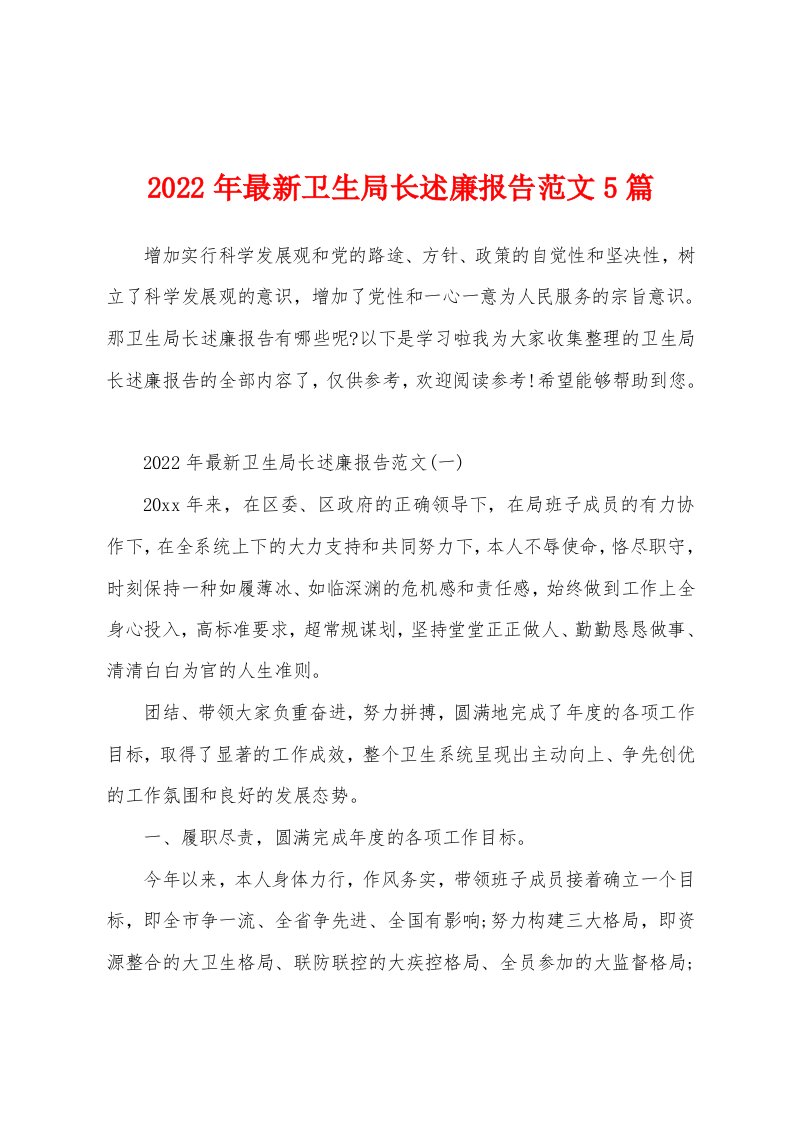 2022年最新卫生局长述廉报告范文5篇