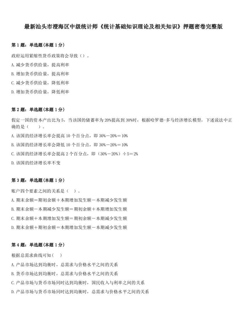 最新汕头市澄海区中级统计师《统计基础知识理论及相关知识》押题密卷完整版