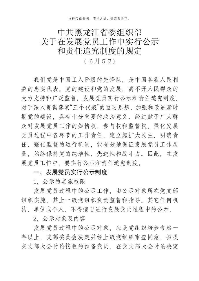 省委组织部发展党员公示制和责任追究制规定