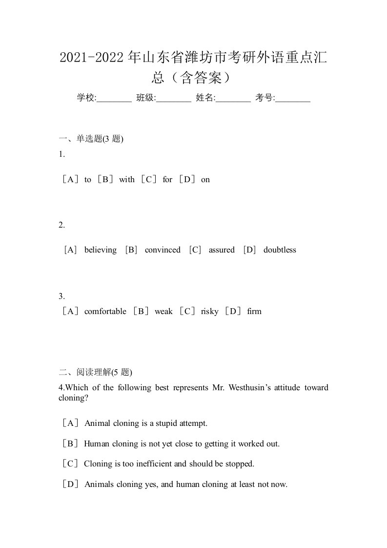 2021-2022年山东省潍坊市考研外语重点汇总含答案