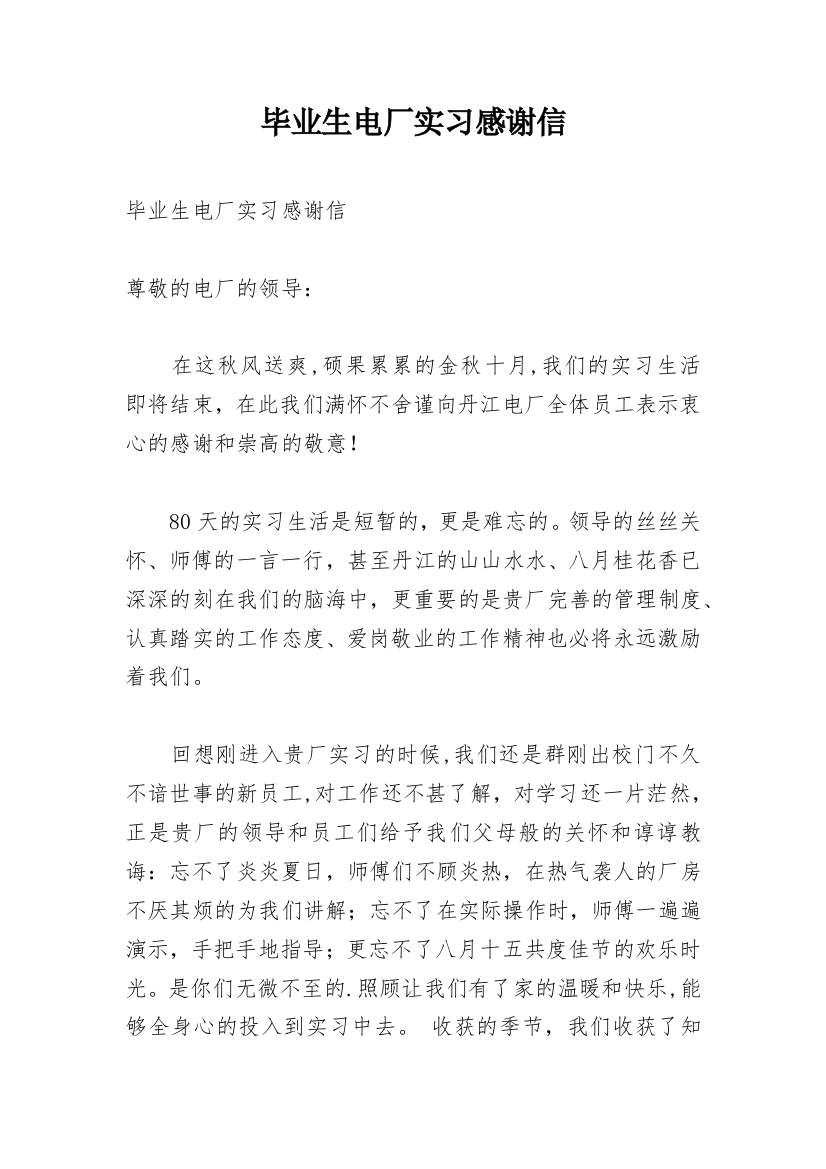 毕业生电厂实习感谢信