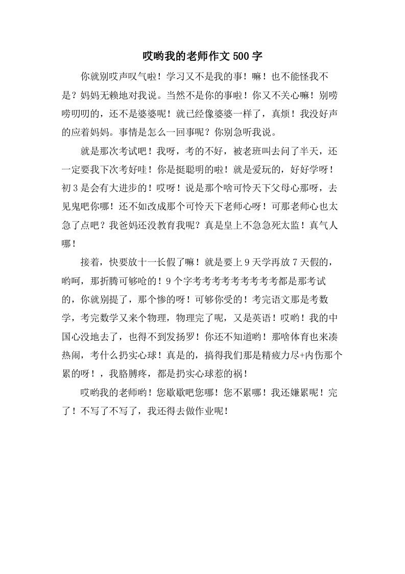 哎哟我的老师作文500字