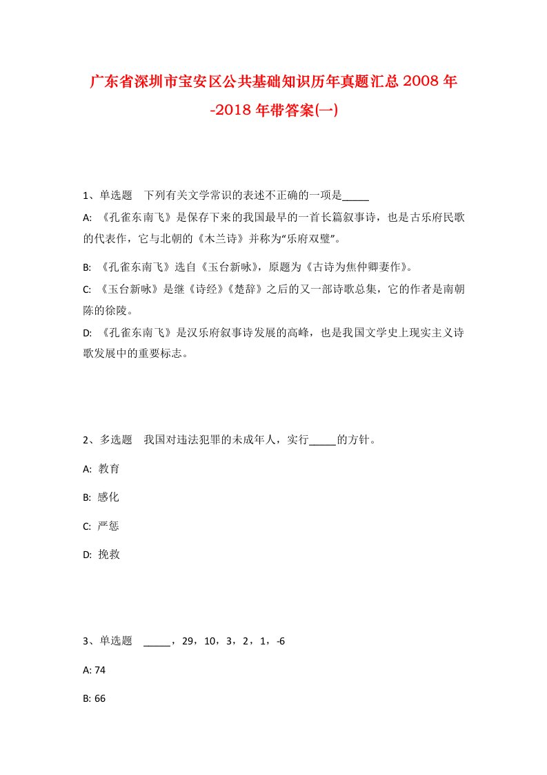 广东省深圳市宝安区公共基础知识历年真题汇总2008年-2018年带答案一