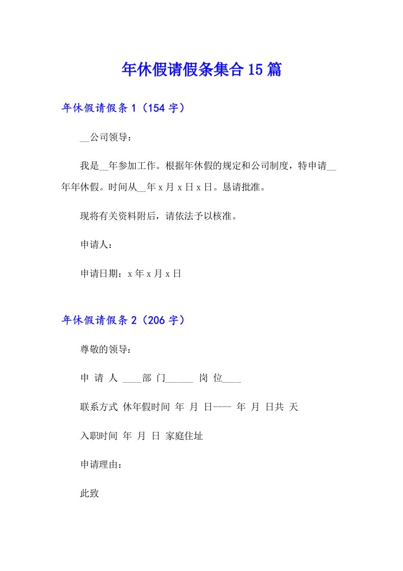 年休假请假条集合15篇