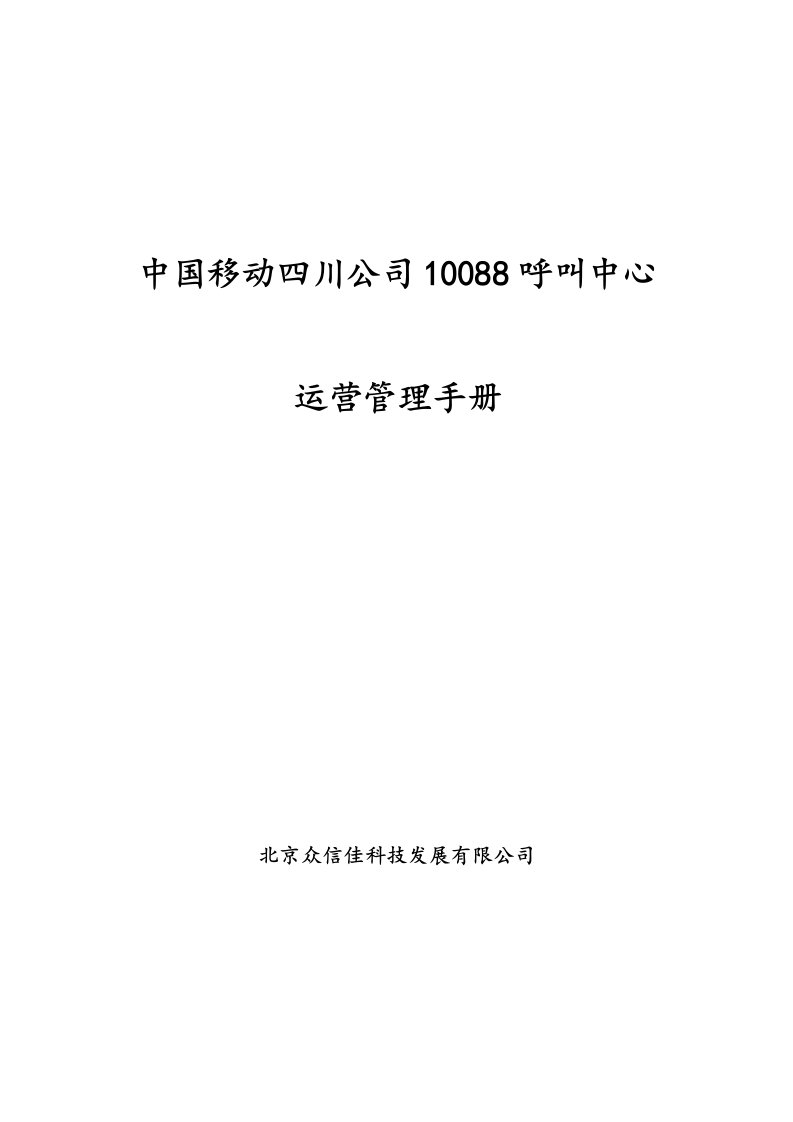 企业管理手册-188呼叫中心运营管理手册