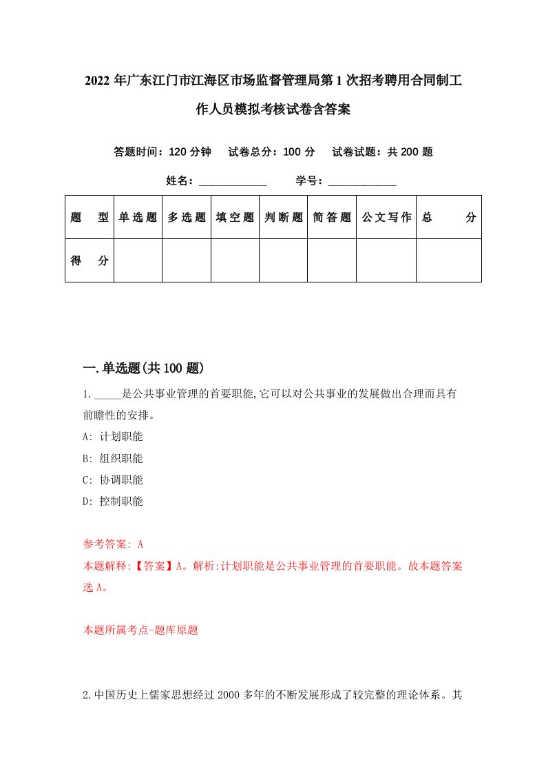 2022年广东江门市江海区市场监督管理局第1次招考聘用合同制工作人员模拟考核试卷含答案6