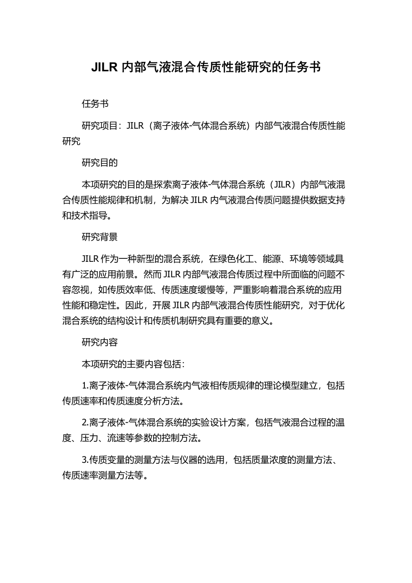 JILR内部气液混合传质性能研究的任务书