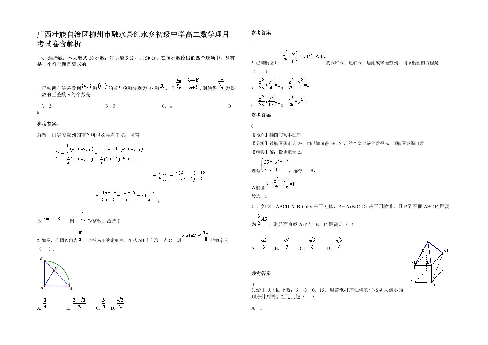 广西壮族自治区柳州市融水县红水乡初级中学高二数学理月考试卷含解析