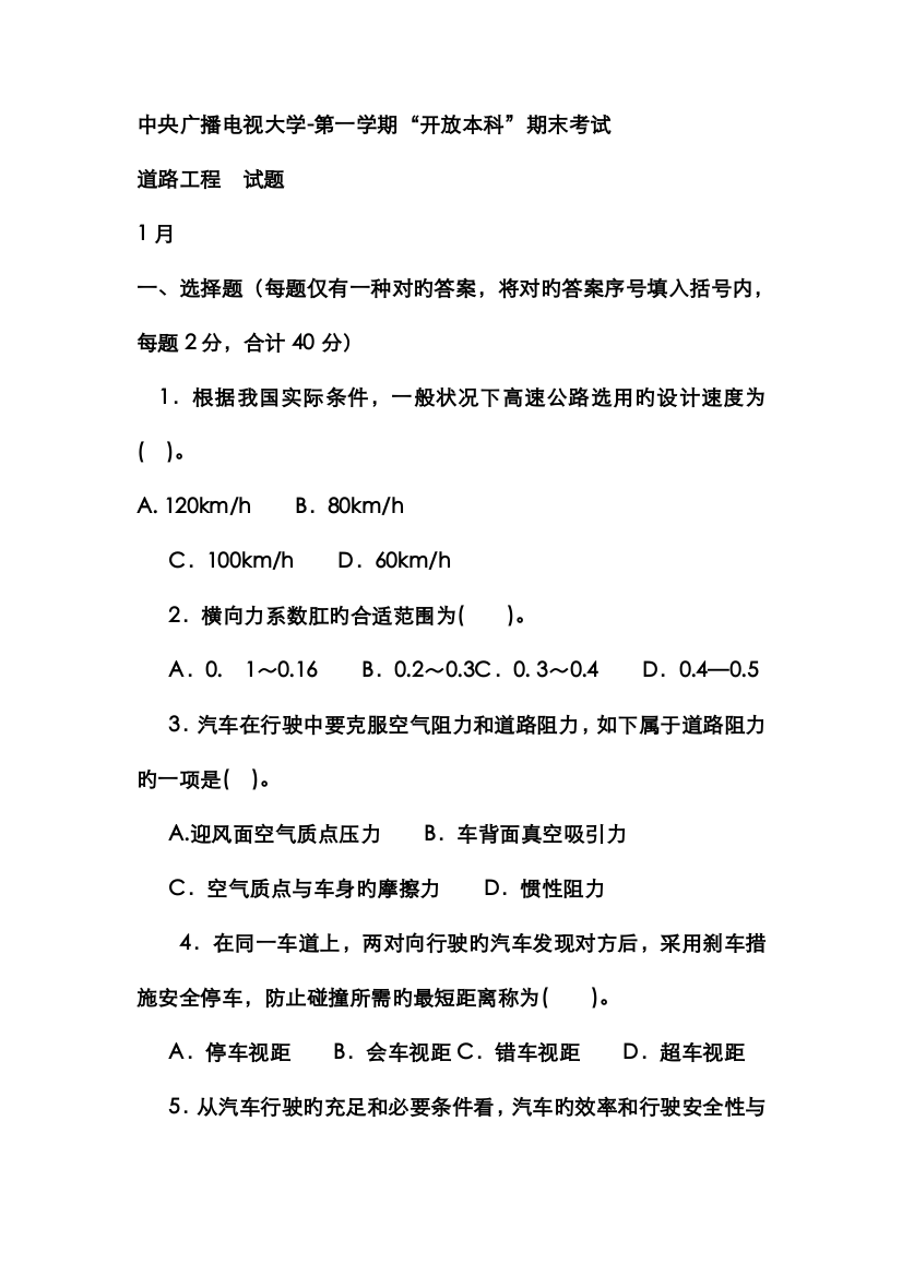 2022年电大本科土木工程道路工程试题及答案