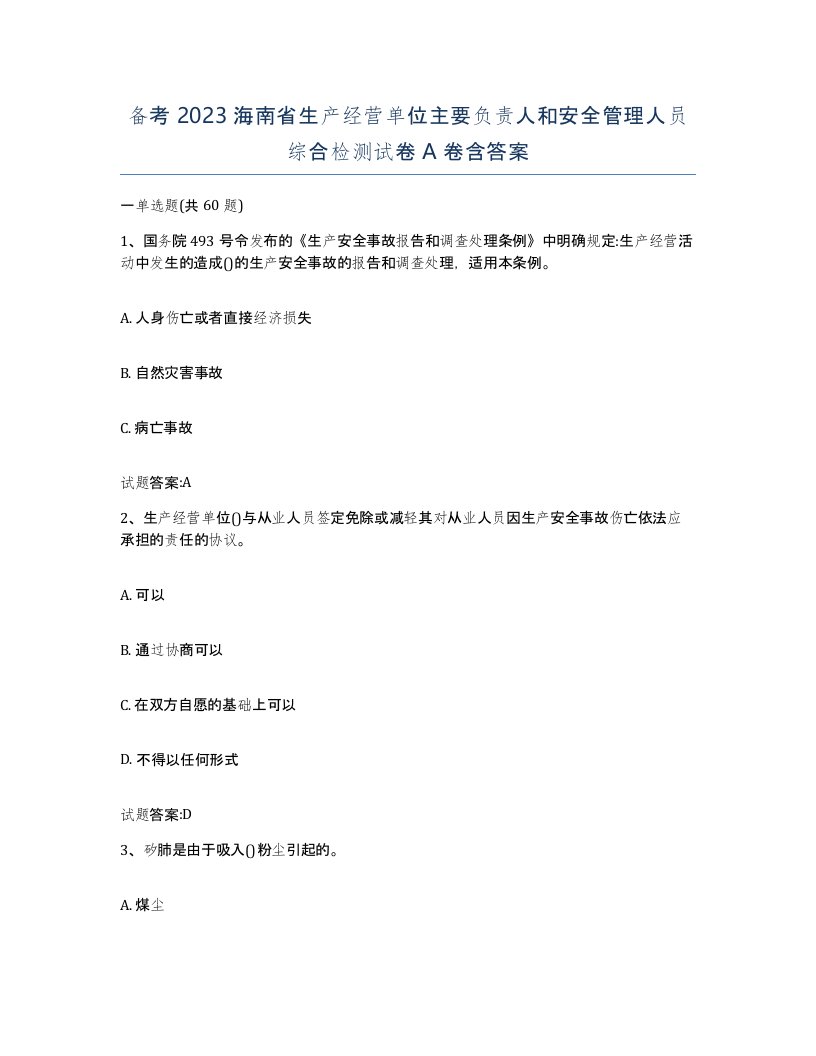 备考2023海南省生产经营单位主要负责人和安全管理人员综合检测试卷A卷含答案