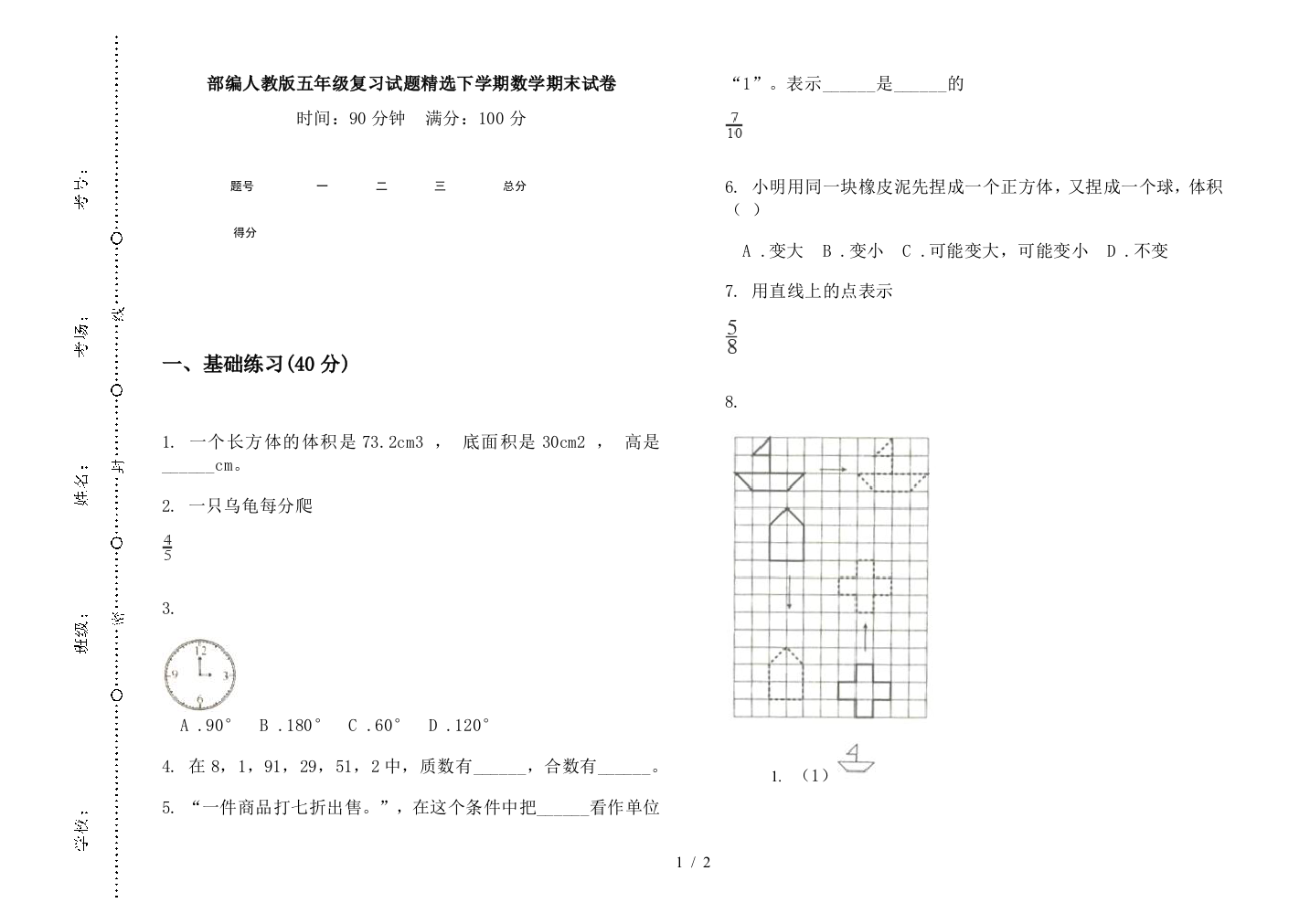 部编人教版五年级复习试题精选下学期数学期末试卷