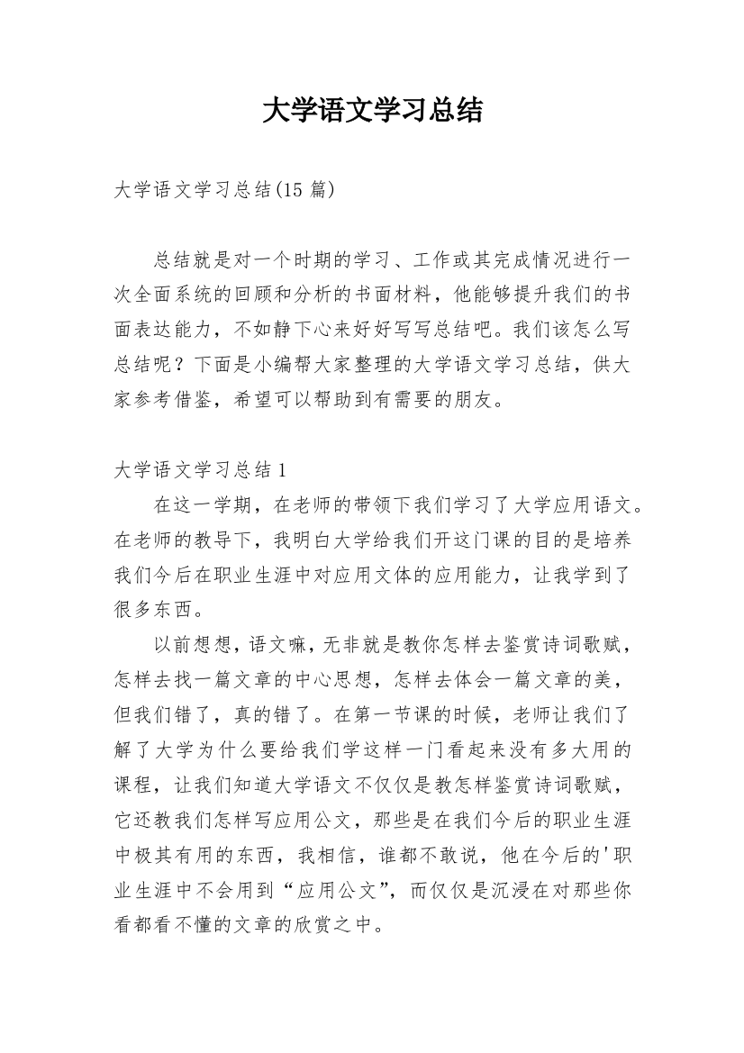 大学语文学习总结_13