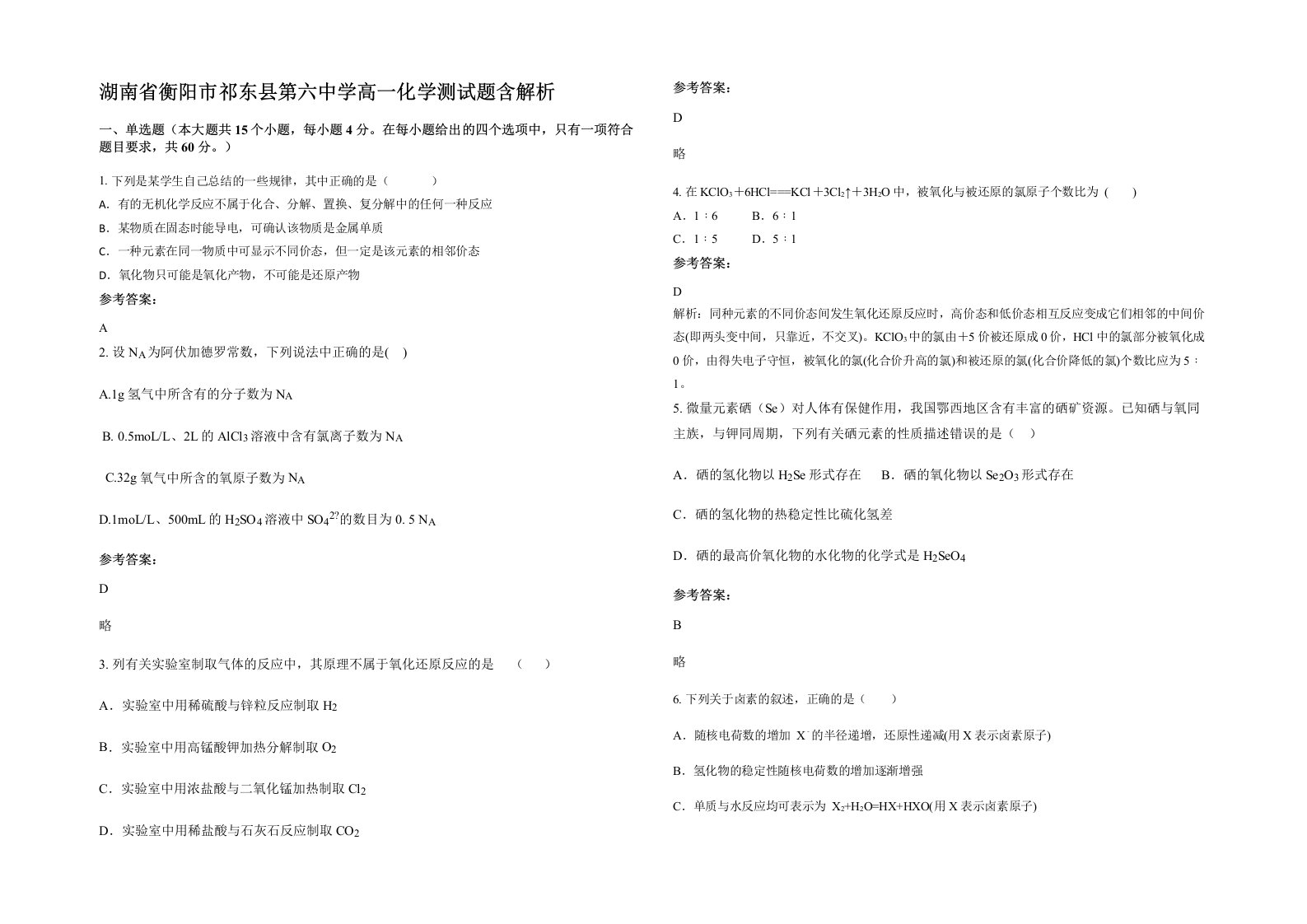 湖南省衡阳市祁东县第六中学高一化学测试题含解析