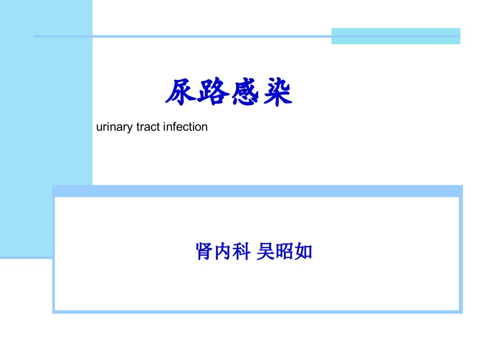 尿路感染诊断及护理