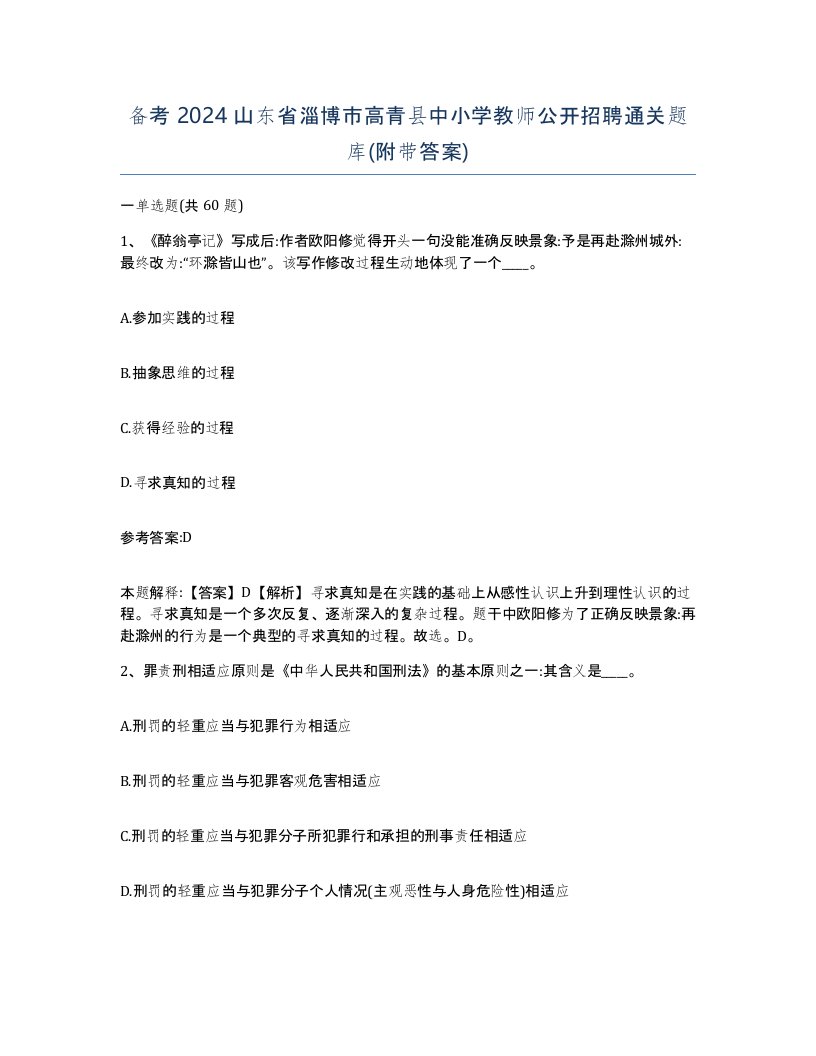 备考2024山东省淄博市高青县中小学教师公开招聘通关题库附带答案