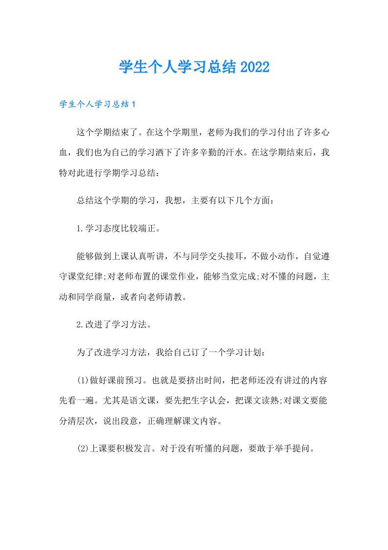 学生个人学习总结