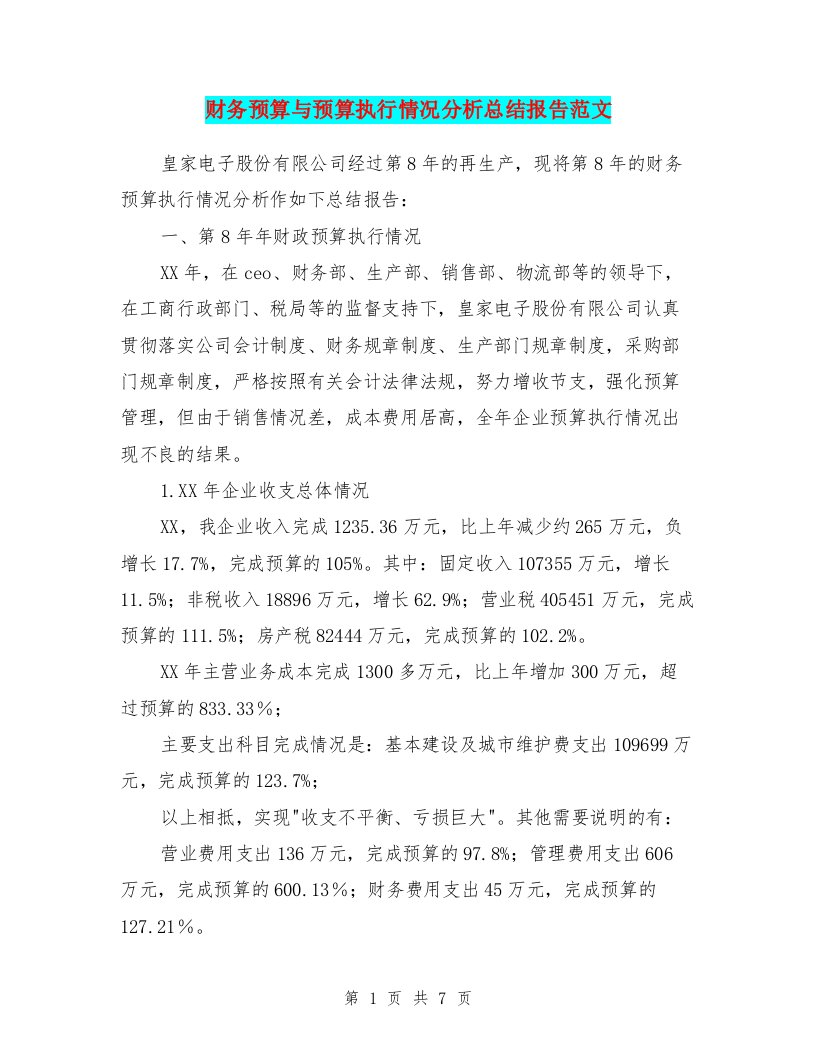 财务预算与预算执行情况分析总结报告范文