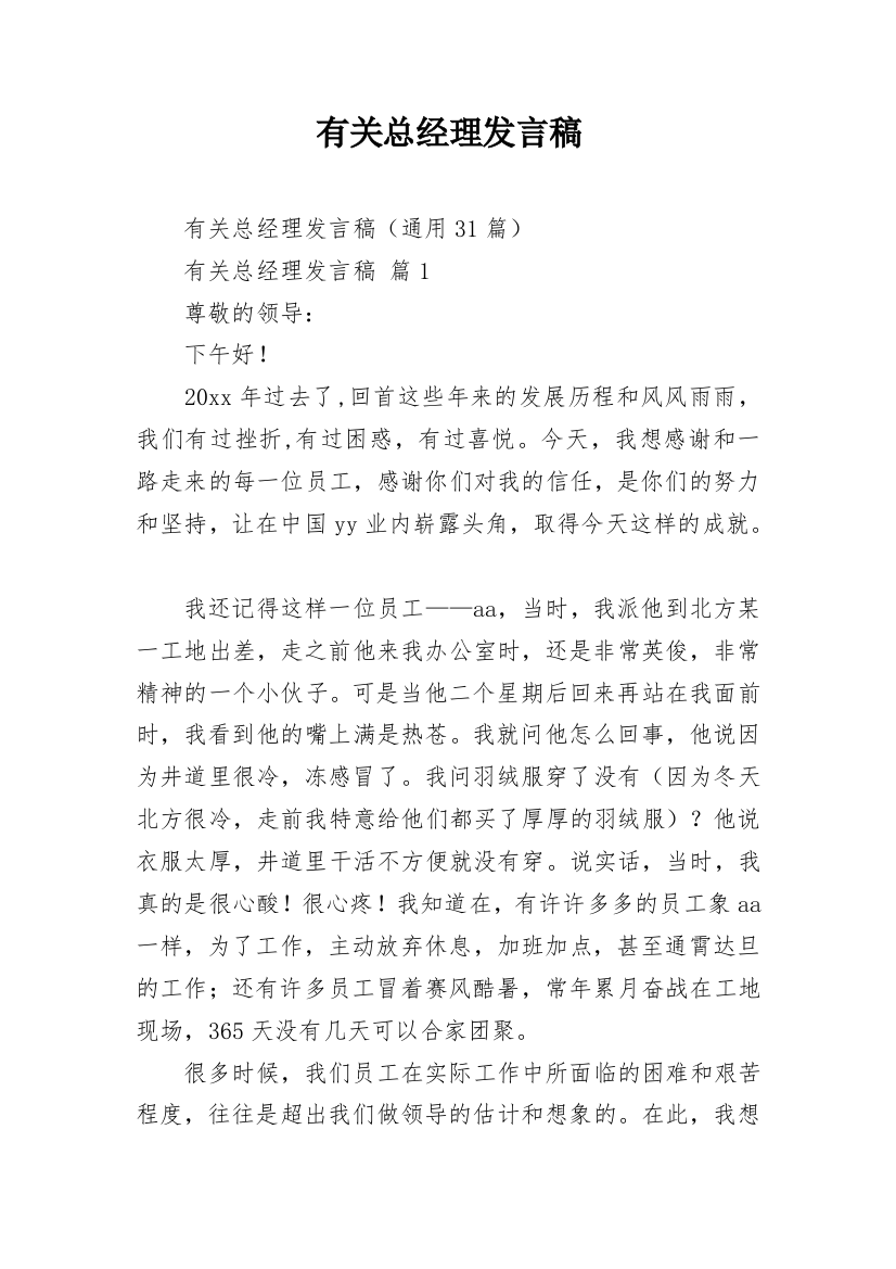 有关总经理发言稿