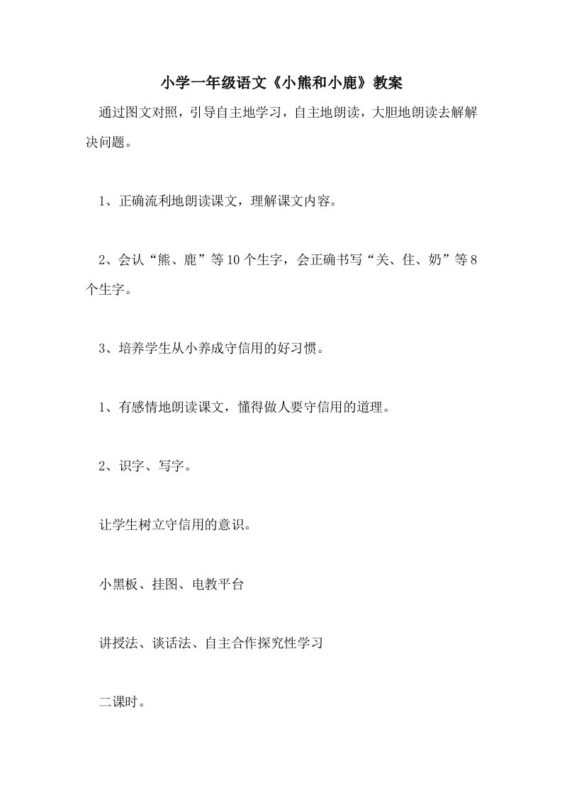 2021小学一年级语文《小熊和小鹿》教案