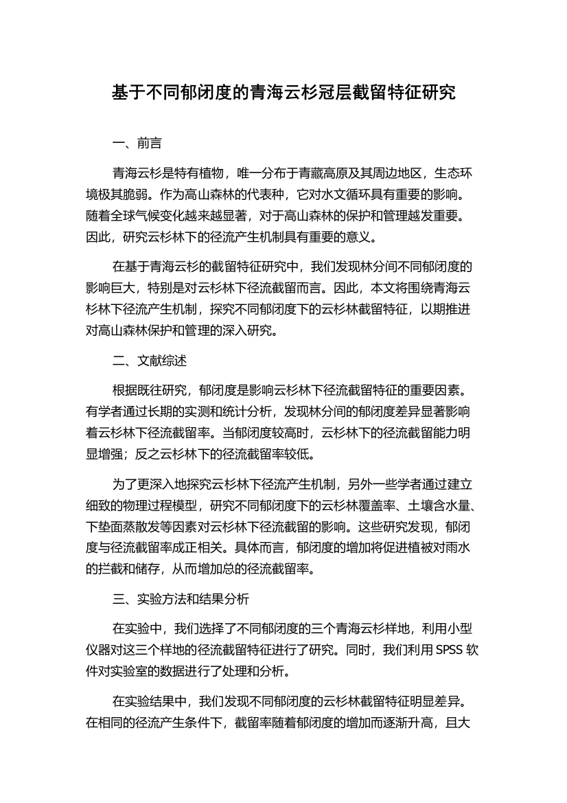 基于不同郁闭度的青海云杉冠层截留特征研究