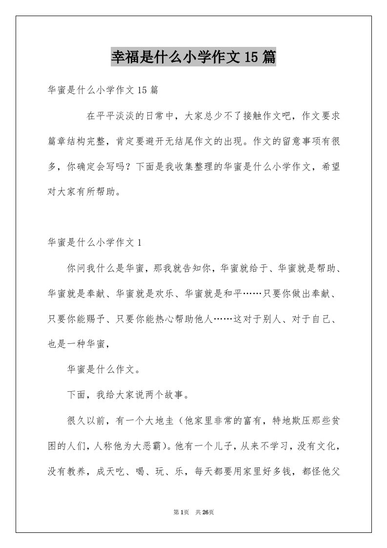 幸福是什么小学作文15篇