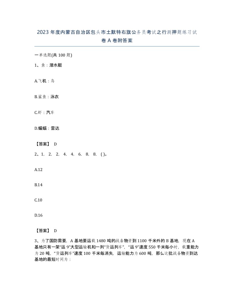 2023年度内蒙古自治区包头市土默特右旗公务员考试之行测押题练习试卷A卷附答案